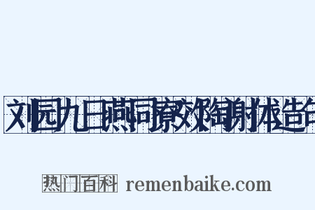 刘园九日燕同寮效陶谢体造句是什么意思的图片